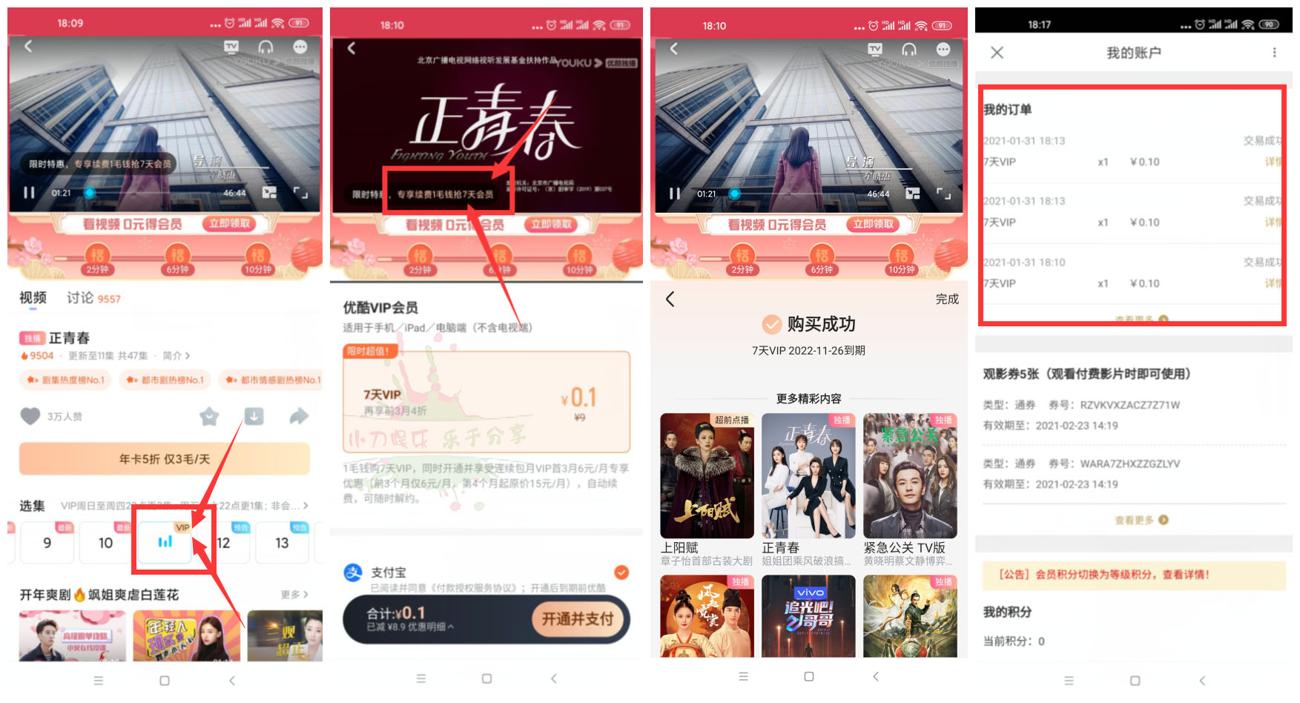 优酷会员3毛续费21天会员