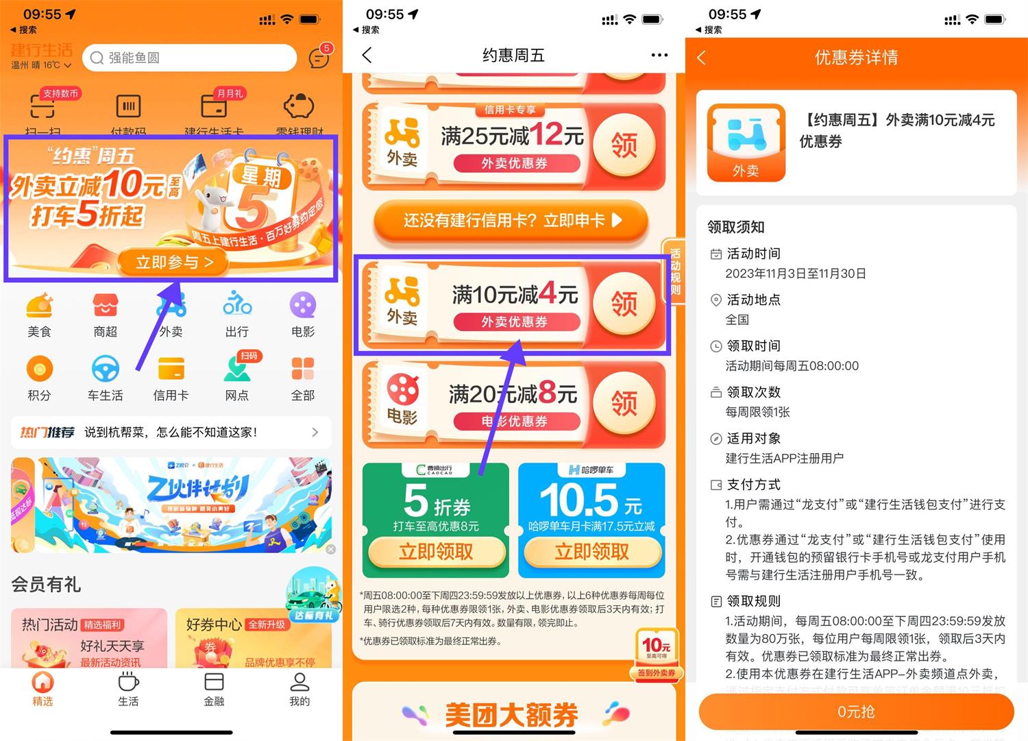 建行生活领取10减4元外卖券