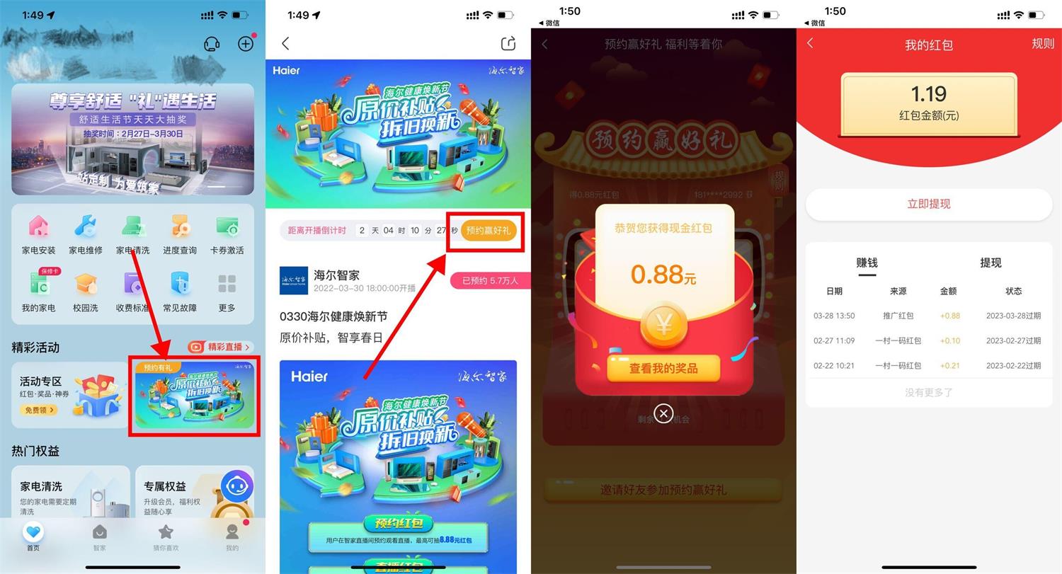 海尔智家预约直播抽0.88元红包