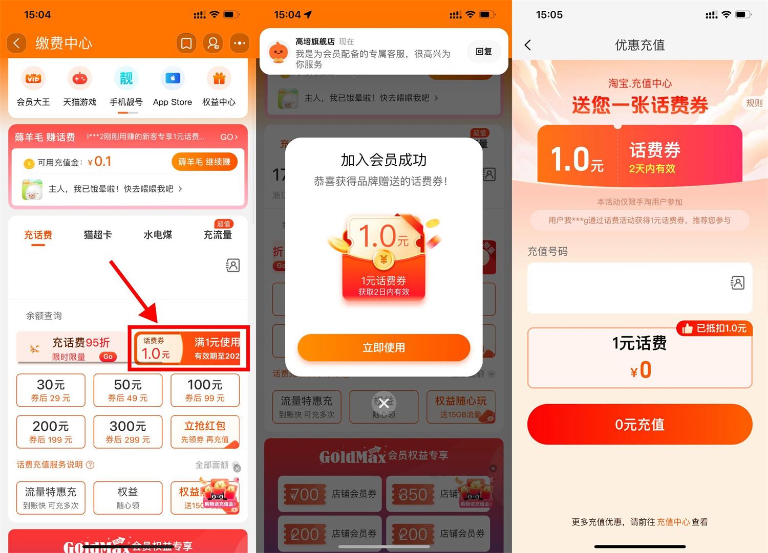 淘宝部分人0充1元联通电信话费