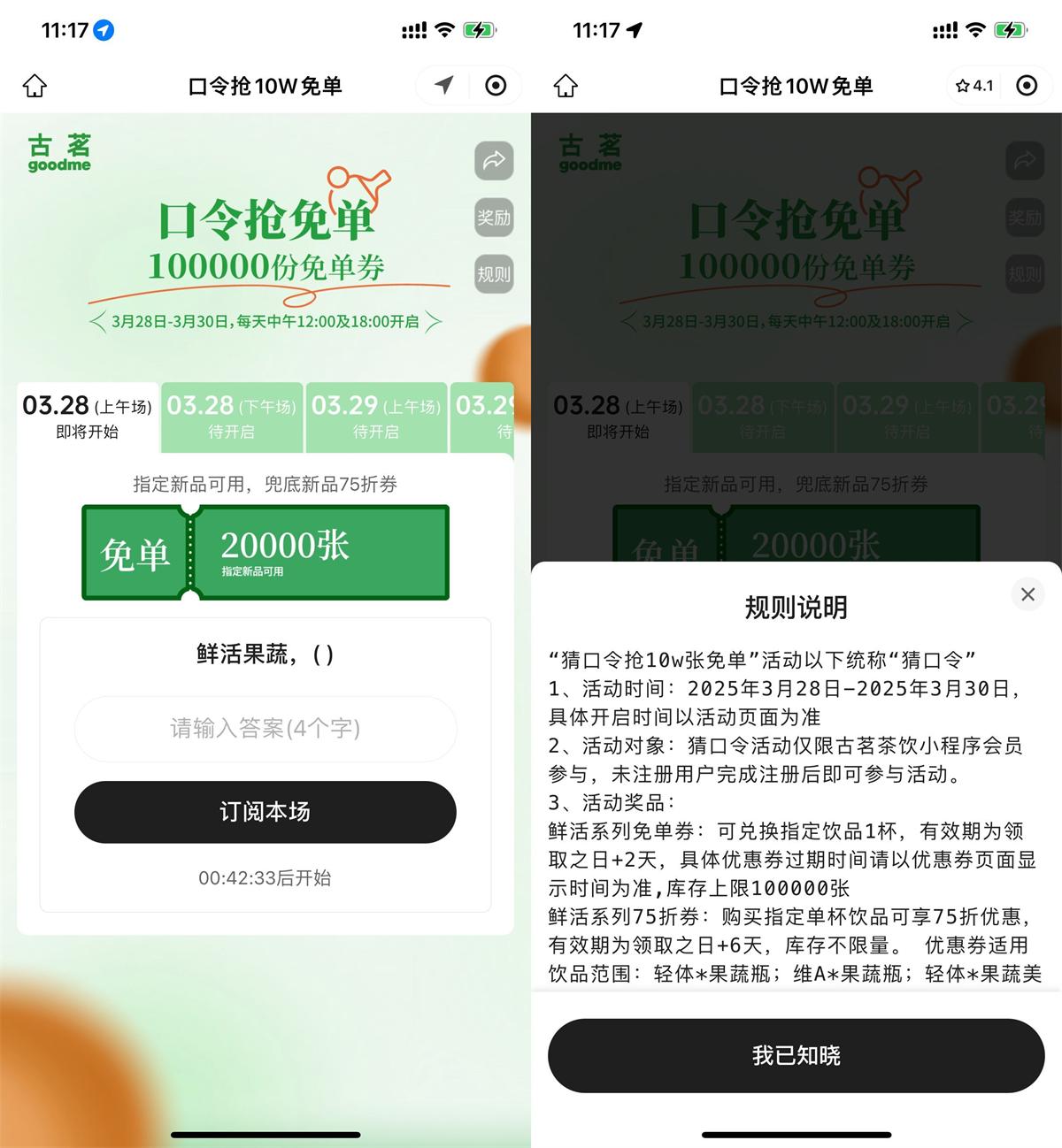 古茗每天猜口令抢10万份免单