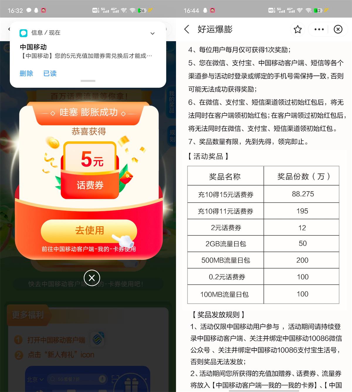 移动抽话费券或流量券可膨胀