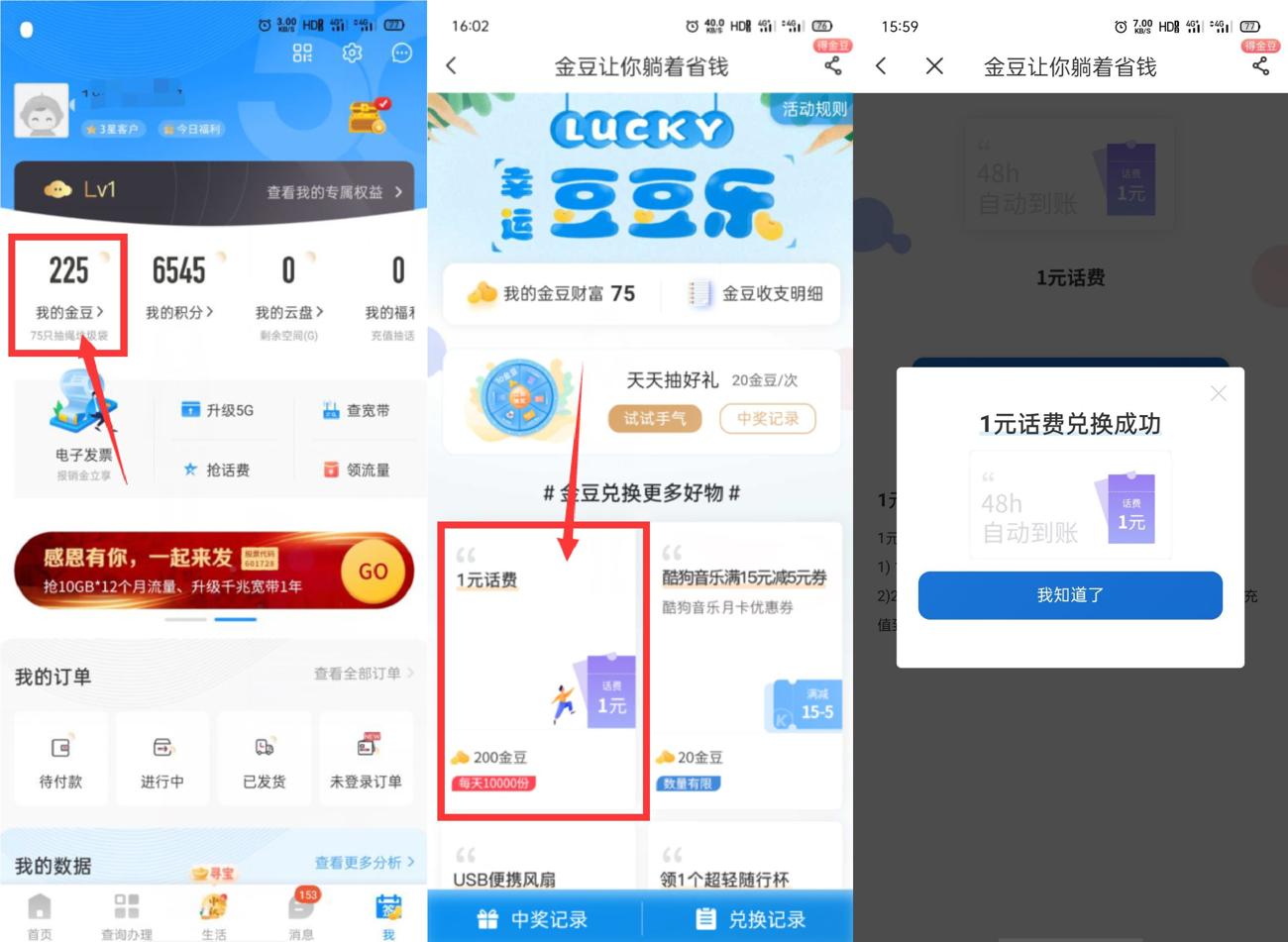电信部分用户领取1元话费秒到