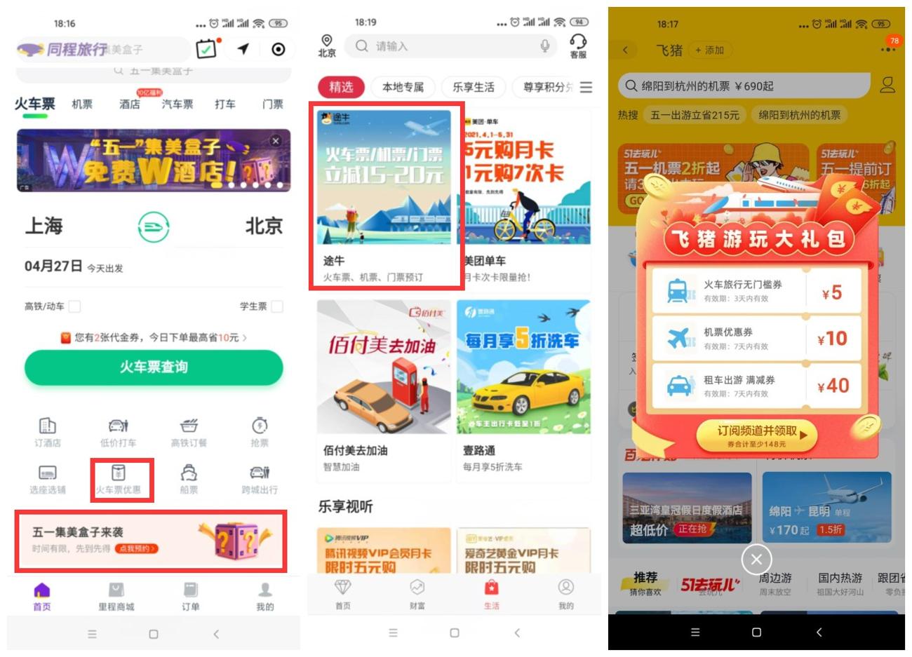 五一出行火车机票优惠汇总