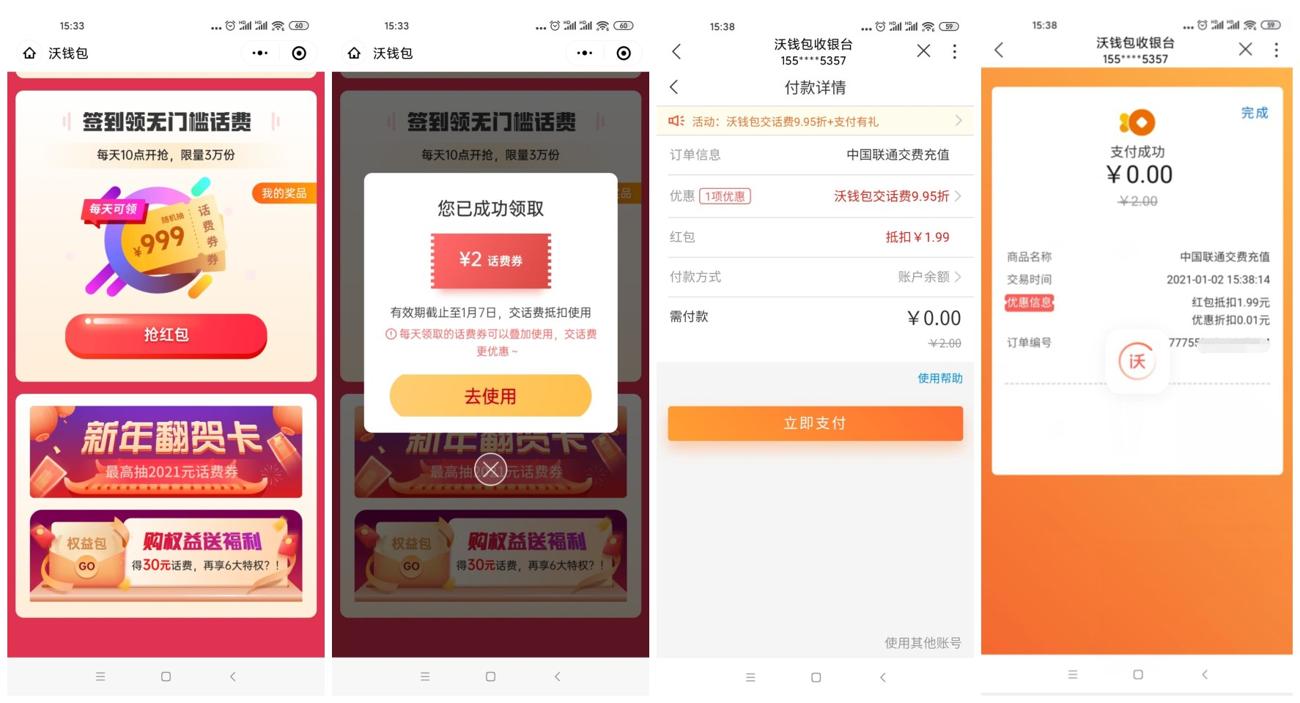 沃钱包0撸1~3元话费秒到