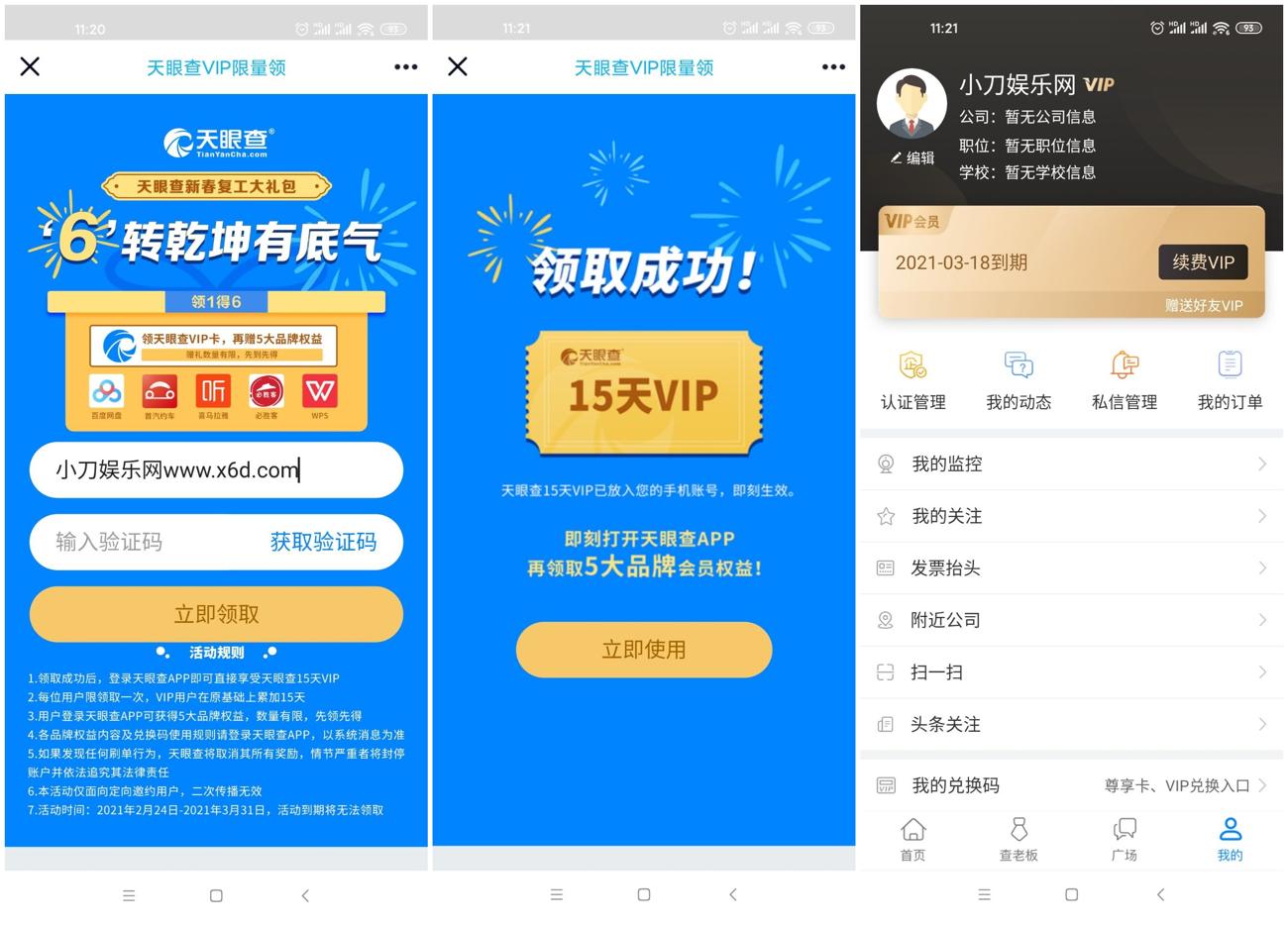天眼查免费领取15天会员