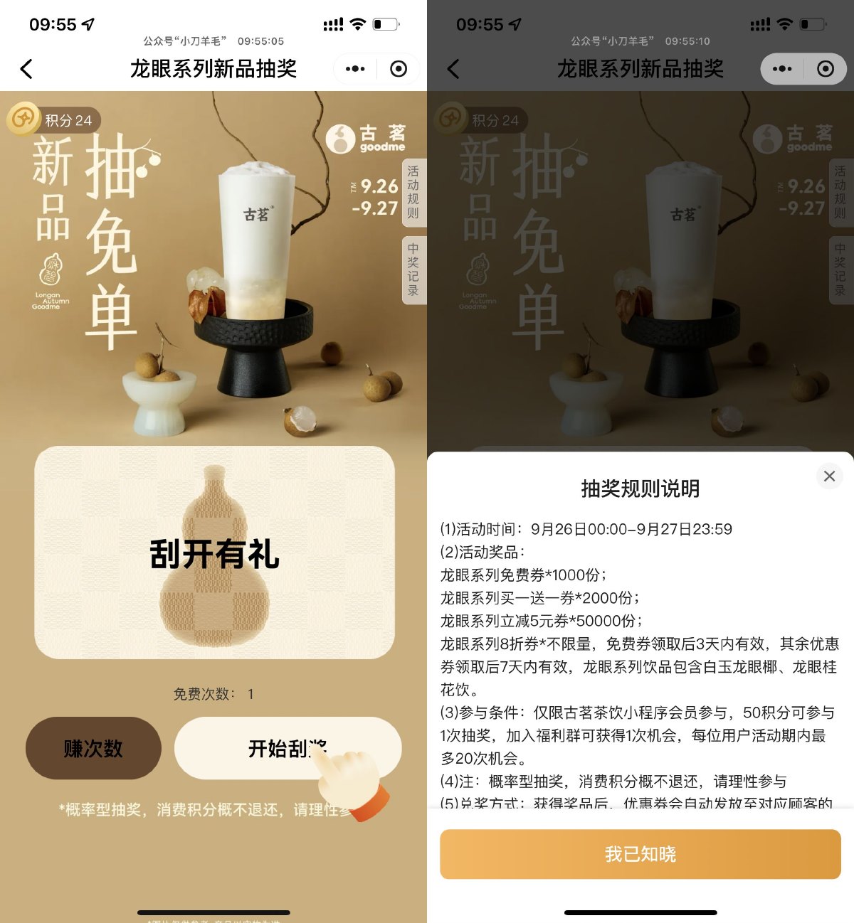 古茗刮一刮抽龙眼系列免单券