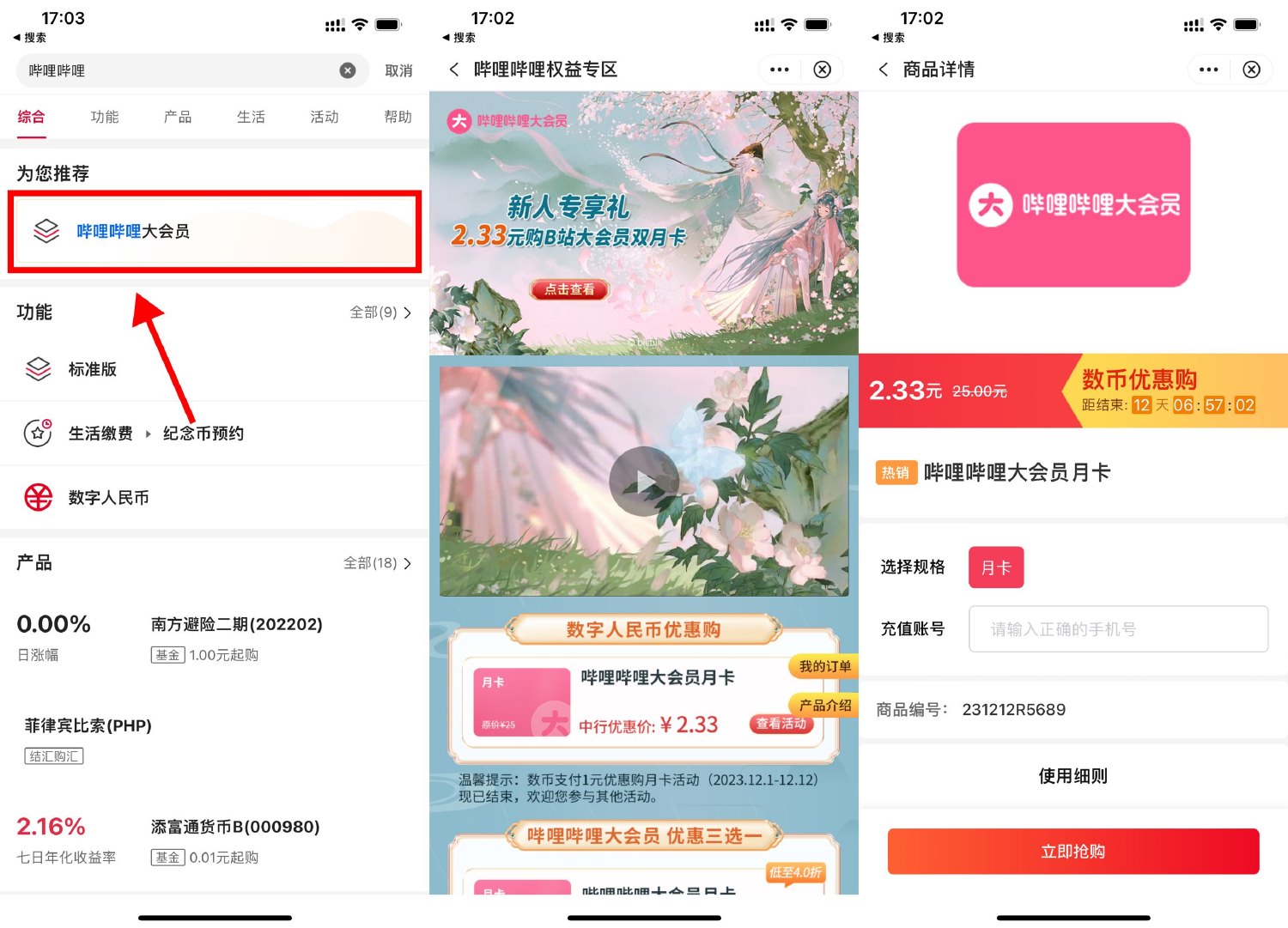 中行数币2.33元开哔哩哔哩会员