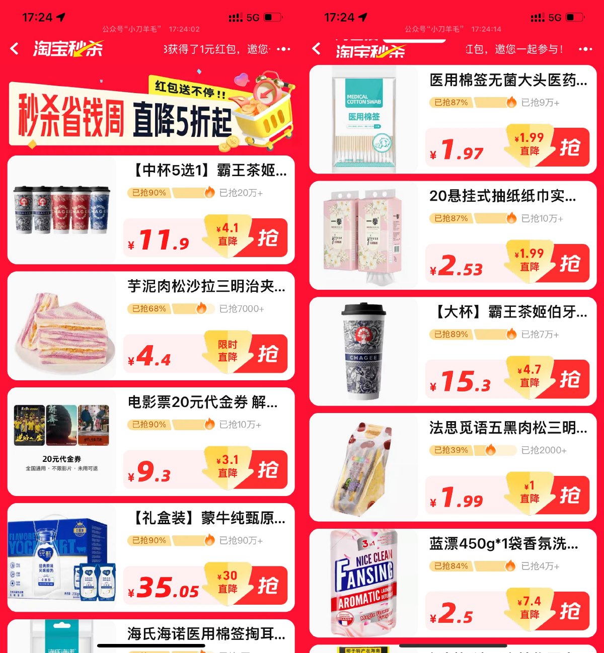 淘宝秒杀省钱周5折好物好价