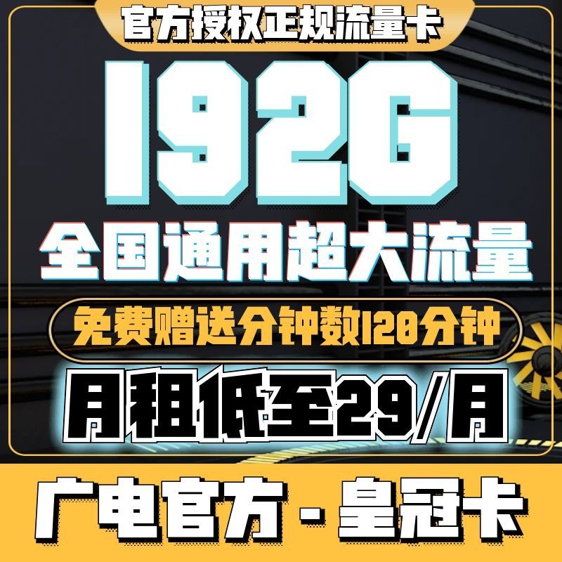 广电升卿卡29元192G流量+0.15元/分钟通话【发全国】【长期套餐】_趣客盟