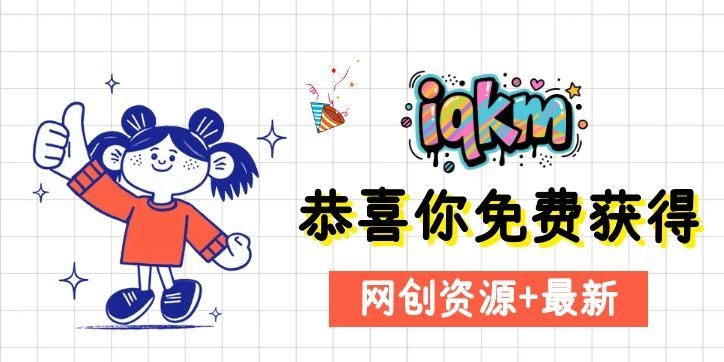 趣客盟 - 网赚项目免费分享_网络创业自媒体变现_活动线报优惠券福利平台