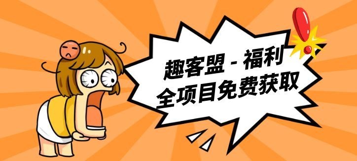 趣客盟 - 网赚项目免费分享_网络创业自媒体变现_活动线报优惠券福利平台