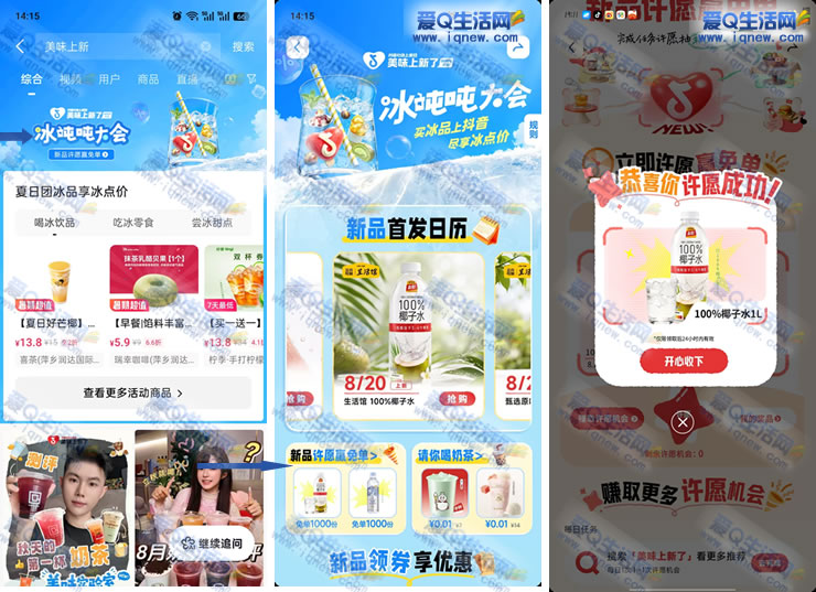 抖音冰吨吨大会，许愿免单赢椰子水狂欢🌟 - 趣客盟
