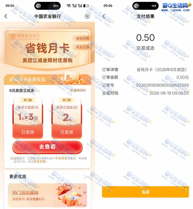 农行抽美团省钱月卡立减金 亲测0.5元购5元_www.9sup.com