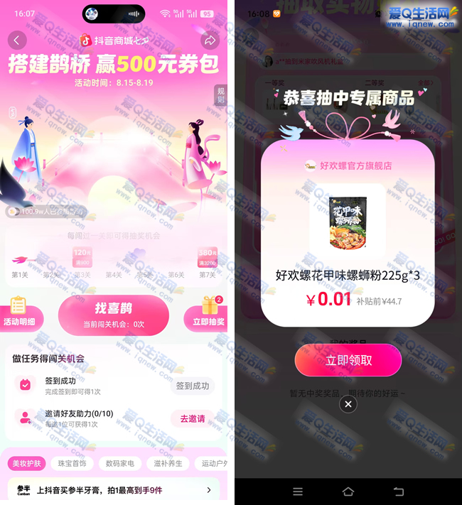 抖音搭桥赢券抽奖 亲测0.01元3包好欢螺螺蛳粉_www.9sup.com