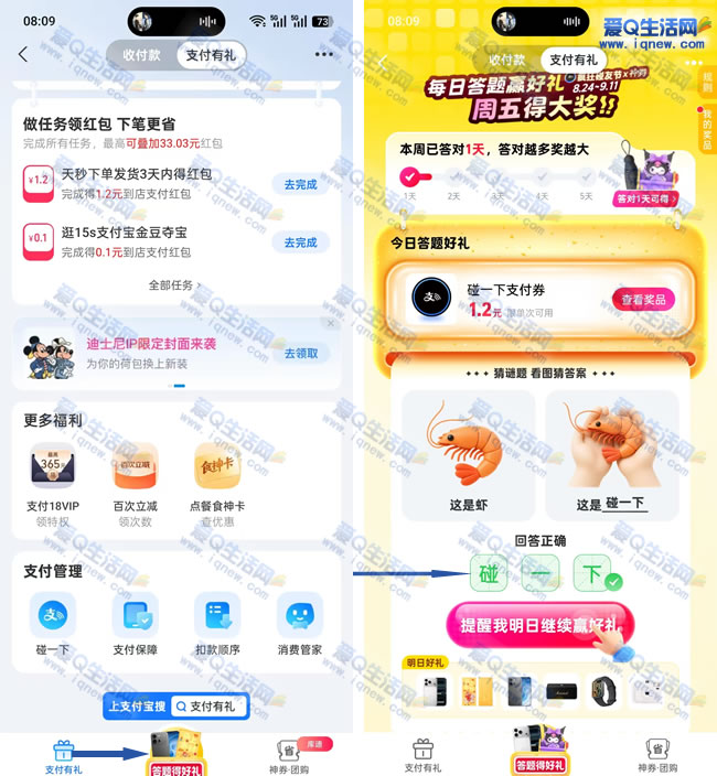 支付宝碰一下答题赢好礼 亲测1.2元支付券_www.9sup.com