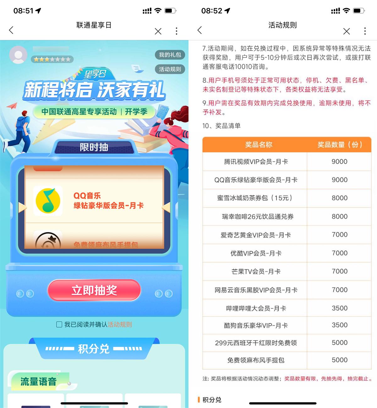 “联通星享日特惠：5星用户专享，轻松抽取视频会员福利”_趣客盟