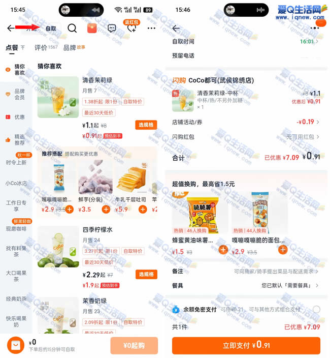 0-1折抢购亓喝CoCo奶茶,淘宝闪购自提立享优惠 - 趣客盟