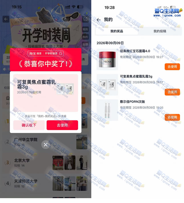 淘宝开学时装周抽奖活动揭晓：精选3款实物奖品大放送 - 趣客盟