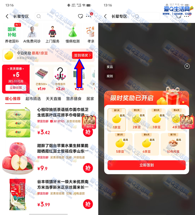 京东长辈专属签到领礼：连续7天最高赢10枚鸡蛋优惠大放送_趣客盟