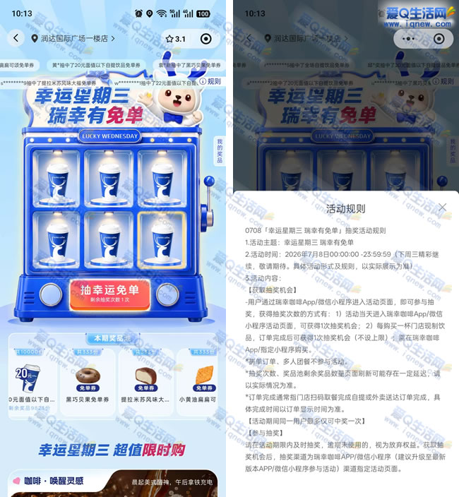 瑞幸幸运星期三抽免单 抽咖啡/面包免单_www.9sup.com