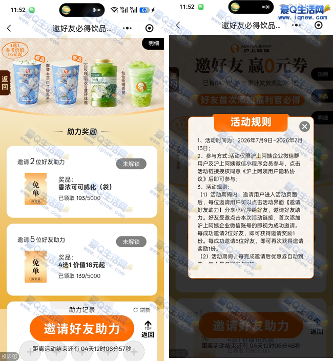 沪上阿姨邀好友必得饮品 数量有限先到先得_www.9sup.com