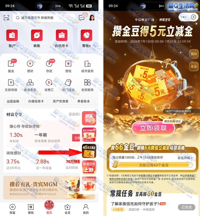 中信银行5元立减金抢领,每日速抢秒到账!_趣客盟