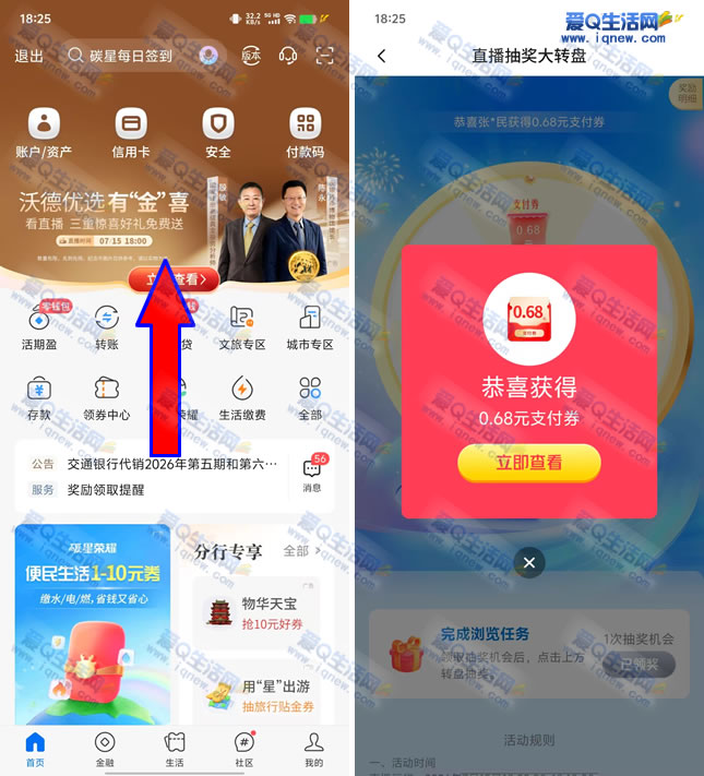 【交通银行直播抽奖】最高0.88元支付券，亲测0.68元抢不停！_趣客盟