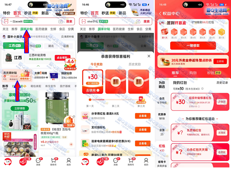 秒抢30元！亲测京东红包立享，天天领补贴，优惠速来！_趣客盟