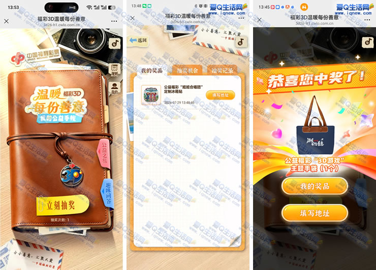 “福彩3D公益活动抽奖：温暖善意回馈，赢取冰箱贴+手袋！”_趣客盟
