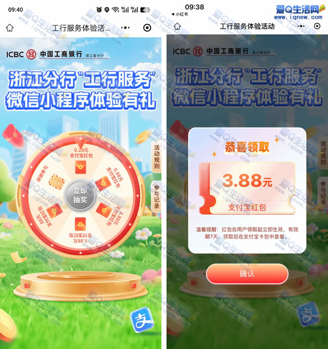 亲测3.88元工行支付宝红包 微信小程序抽奖_www.9sup.com