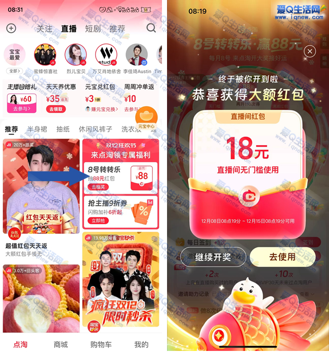 点淘8号红包转转乐 亲测12元无门槛红包_www. iqnew.com