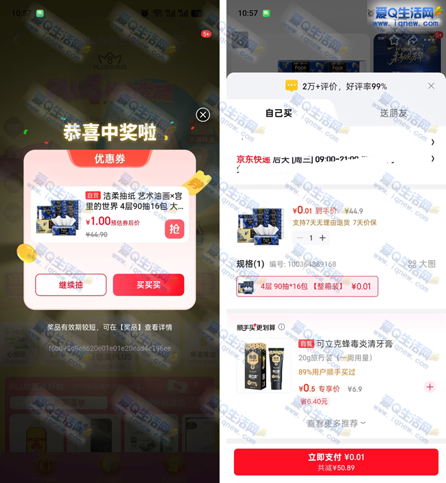 京东悦己好物狂欢抽奖!亲测试用仅0.01元抢避孕套! - 趣客盟