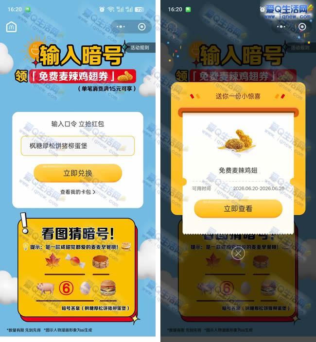 麦当劳输暗号 免费领麦辣鸡翅随单用_www.9sup.com