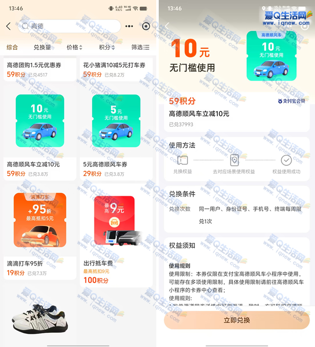 高德顺风车券免费领！支付宝积分兑换10+5元无门槛优惠码_趣客盟
