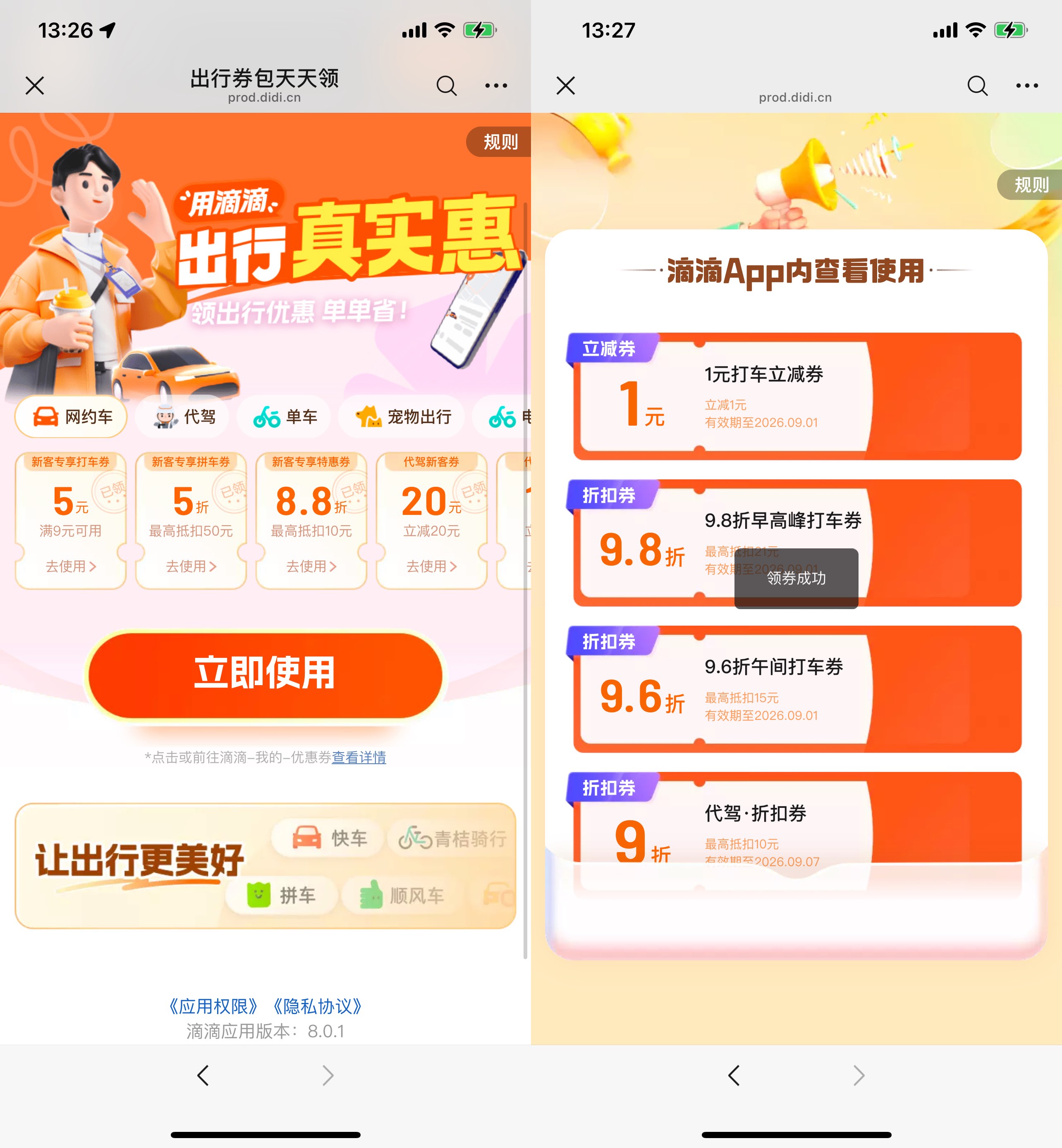 滴滴每日限时抢领多张打车立减神券优惠大放送 - 趣客盟