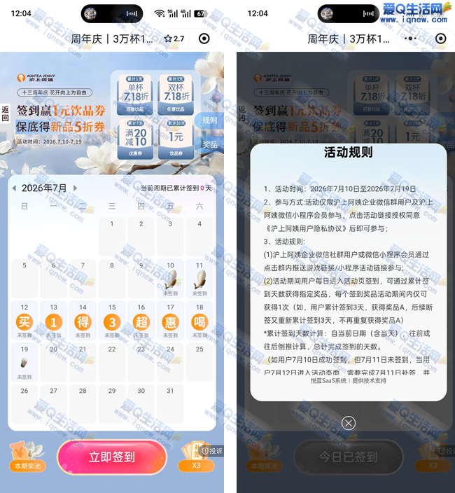 沪上阿姨限时签到10天，抢购1元饮品，限量10万份！_趣客盟