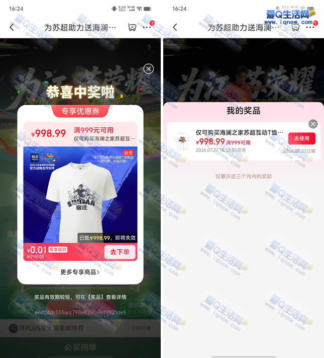京东为苏超助力抽奖 亲测0.01元海澜之家T恤_www.9sup.com