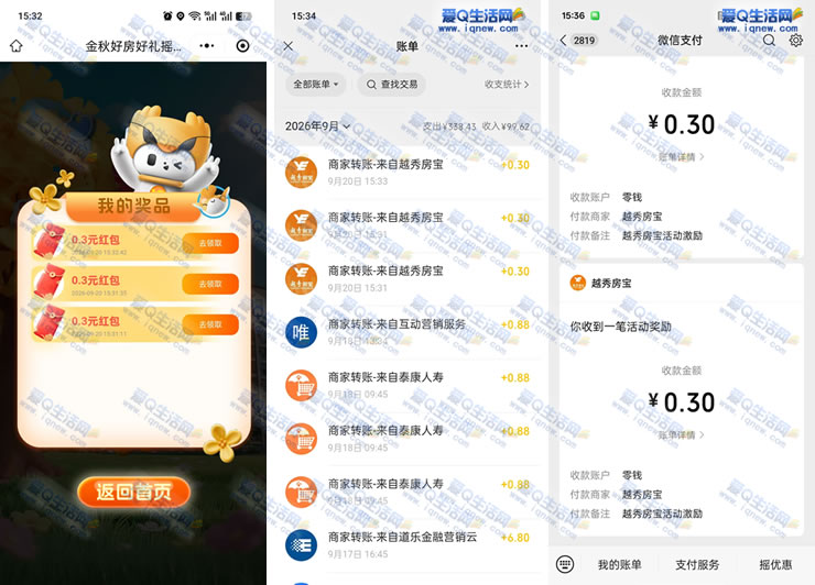 亲测1.5元秒到微信 越秀房宝摇一摇抽奖_www.9sup.com