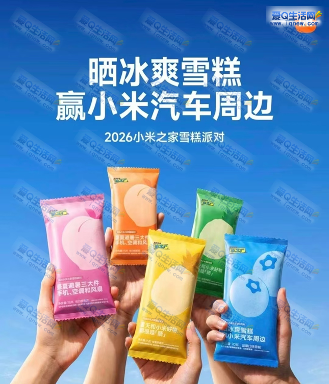 小米之家到店 免费领50万份定制雪糕-www.9sup.com