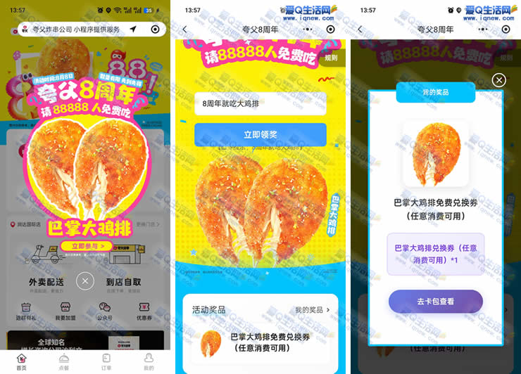 正新鸡排8周年送鸡排 免费领巴掌大鸡排_www.9sup.com
