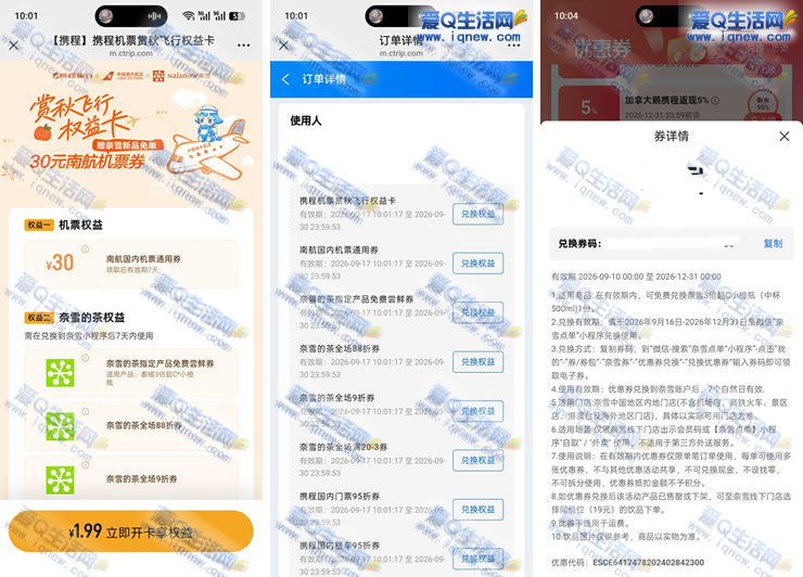 1.99元奈雪兔单新品券 携程旅行先到先得_www.9sup.com