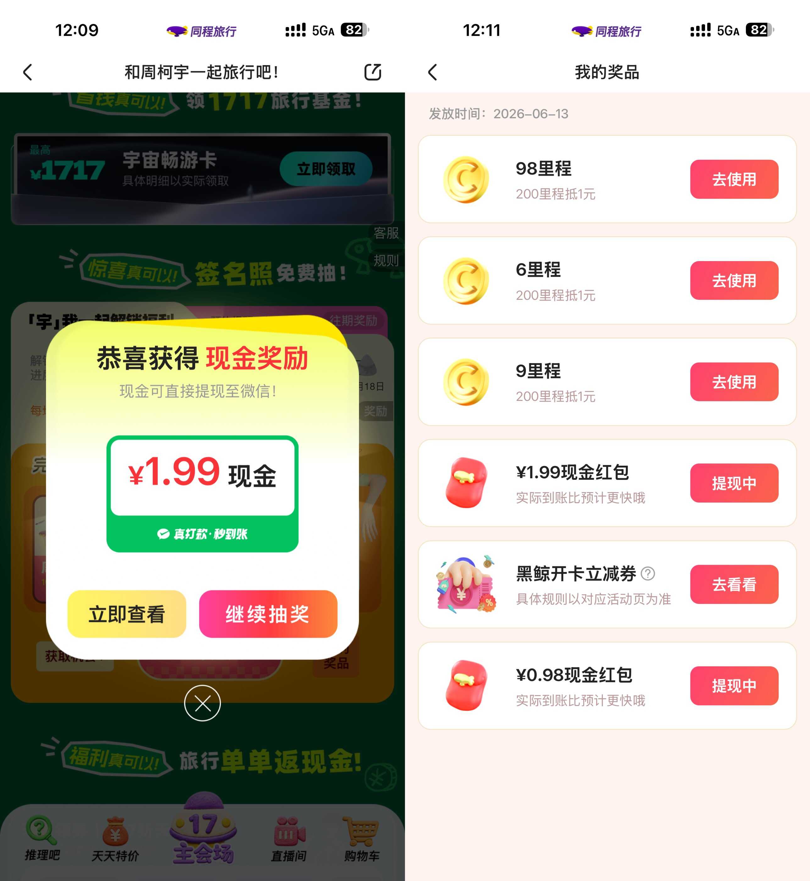 同程旅行17号专属红包节，每月抢不停！_趣客盟