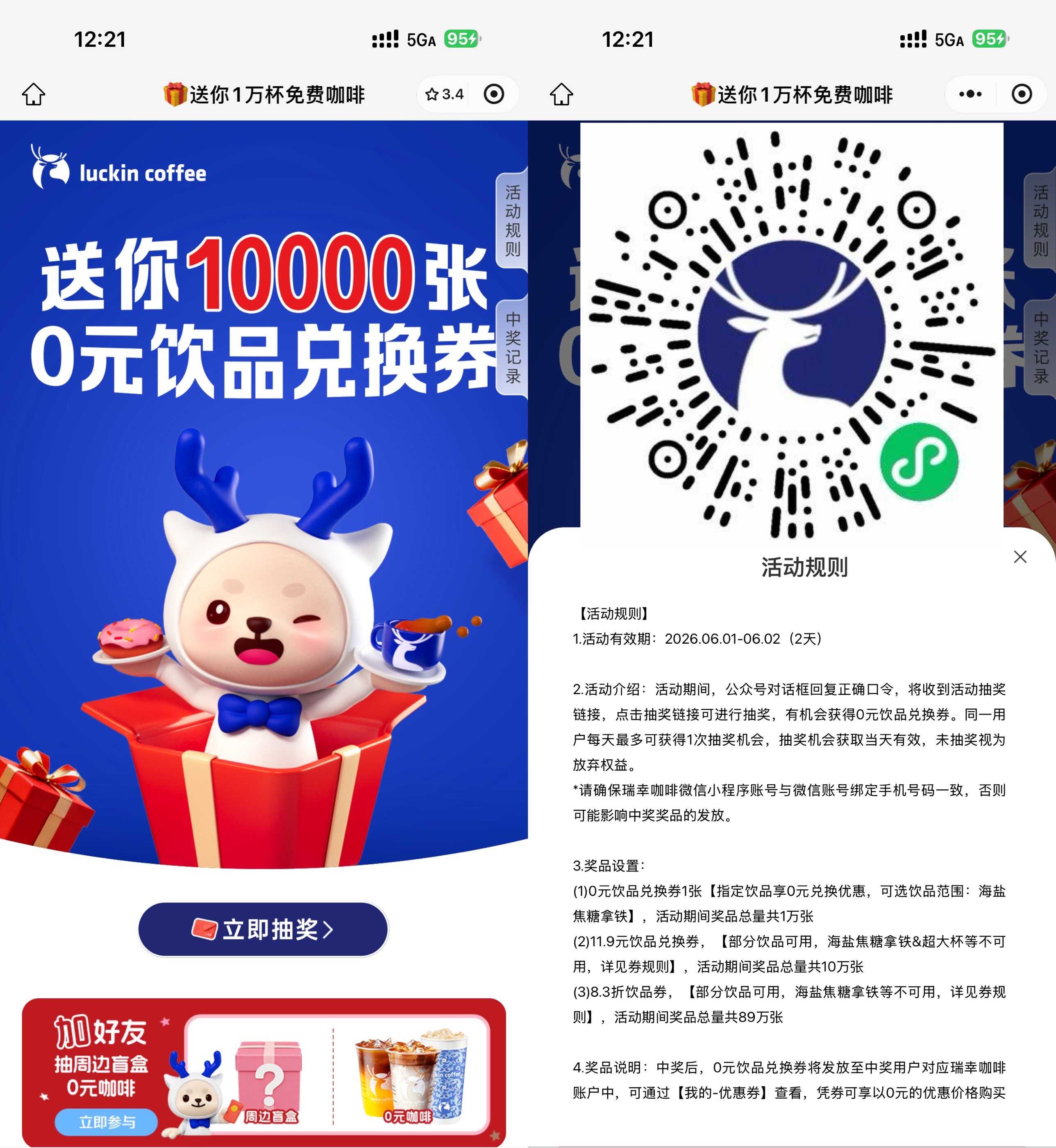 瑞幸咖啡限时发放1万份免费饮品券，速抢！_趣客盟