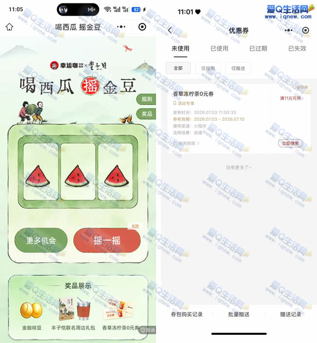 幸运咖抽免单/实物 亲测香草冻柠免单券_www.9sup.com