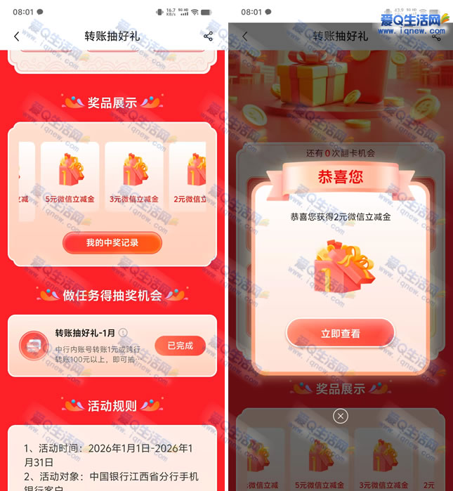 江西中行转账优惠大放送：亲测2元立减金，秒到账惊喜连连_趣客盟