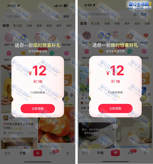 “免费领取12+12元小红书无门槛红包，限时0元购实物抢购中！” - 趣客盟
