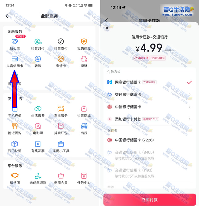 抖音信用卡还款立减5.01元 添加网商银行卡-www.9sup.com