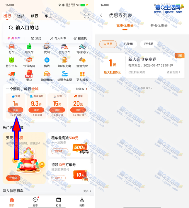 滴滴出行领1折新人充电券 最高抵扣5元-www.9sup.com