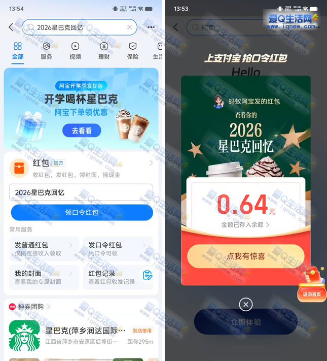 亲测0.64元秒到 支付宝星巴克回忆领口令红包-www.9sup.com